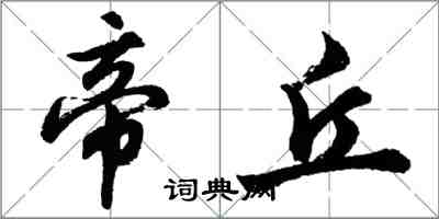 胡問遂帝丘行書怎么寫