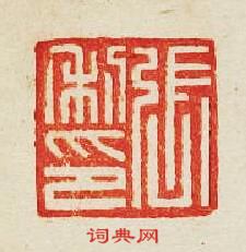 集古印譜的篆刻印章張利印