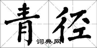 翁闓運青徑楷書怎么寫