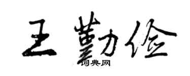 曾慶福王勤儉行書個性簽名怎么寫
