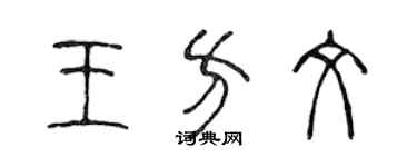 陳聲遠王方文篆書個性簽名怎么寫