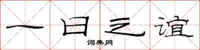 范連陞一日之誼隸書怎么寫