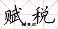 荊霄鵬賦稅楷書怎么寫
