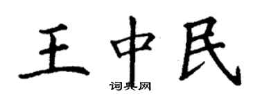 丁謙王中民楷書個性簽名怎么寫