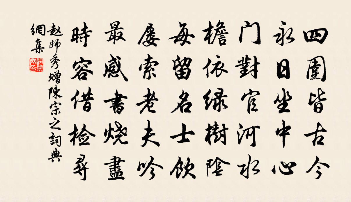 趙師秀贈陳宗之書法作品欣賞