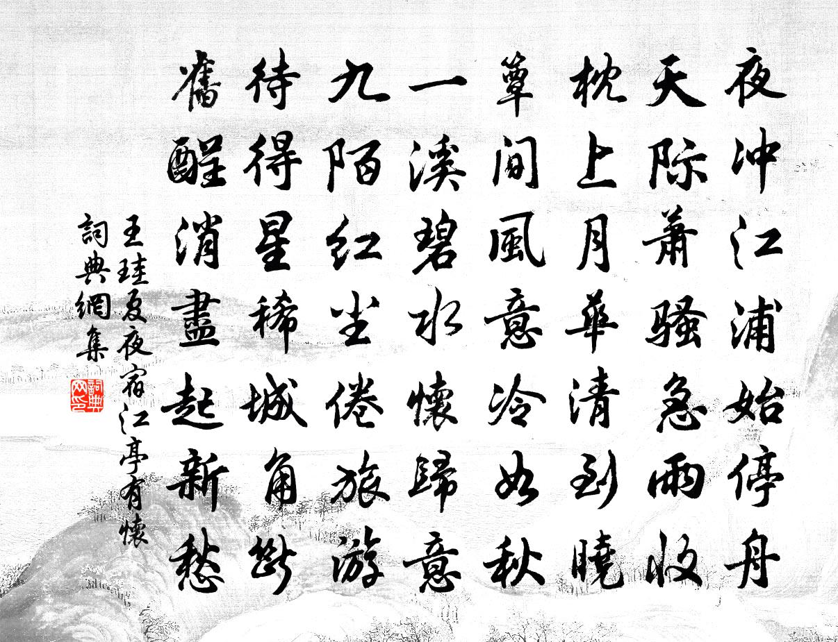 王珪夏夜宿江亭有懷書法作品欣賞