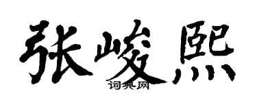 翁闓運張峻熙楷書個性簽名怎么寫