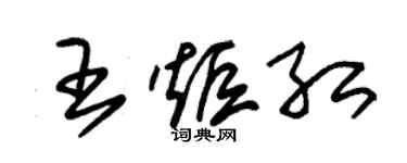 朱錫榮王炬紅草書個性簽名怎么寫