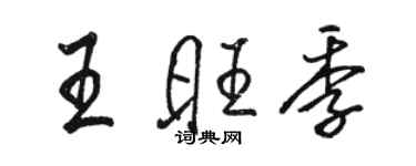 駱恆光王旺季行書個性簽名怎么寫