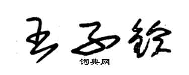 朱錫榮王子鈴草書個性簽名怎么寫