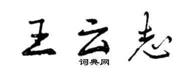 曾慶福王雲志行書個性簽名怎么寫