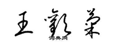 梁錦英王歡菊草書個性簽名怎么寫