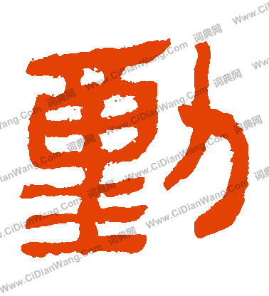 馬王堆帛書寫的動