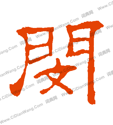 華山神廟碑寫的閔