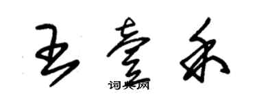 朱錫榮王壹禾草書個性簽名怎么寫