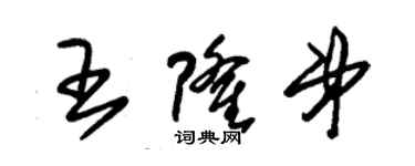 朱錫榮王隆弟草書個性簽名怎么寫