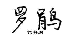 曾慶福羅鵑行書個性簽名怎么寫