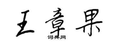 王正良王章果行書個性簽名怎么寫