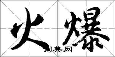 胡問遂火爆行書怎么寫