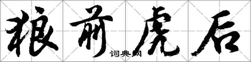 胡問遂狼前虎後行書怎么寫