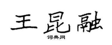 袁強王昆融楷書個性簽名怎么寫
