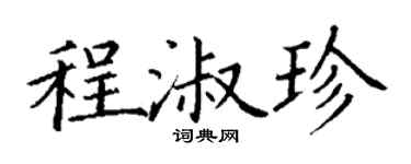 丁謙程淑珍楷書個性簽名怎么寫
