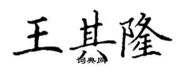 丁謙王其隆楷書個性簽名怎么寫
