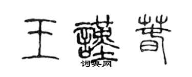 陳聲遠王謹春篆書個性簽名怎么寫
