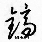 駱恆光寫的硬筆草書鎬