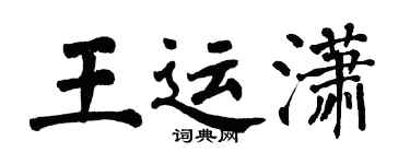 翁闓運王運瀟楷書個性簽名怎么寫