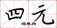 周炳元四元楷書怎么寫