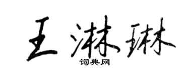 王正良王淋琳行書個性簽名怎么寫