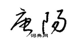梁錦英唐陽草書個性簽名怎么寫