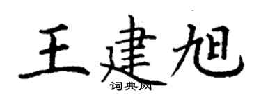 丁謙王建旭楷書個性簽名怎么寫