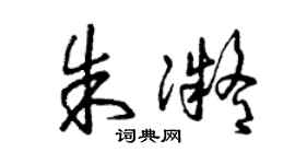 曾慶福朱凝草書個性簽名怎么寫
