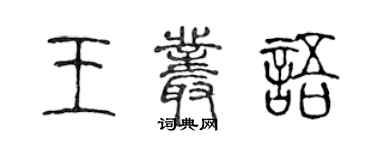 陳聲遠王叢語篆書個性簽名怎么寫