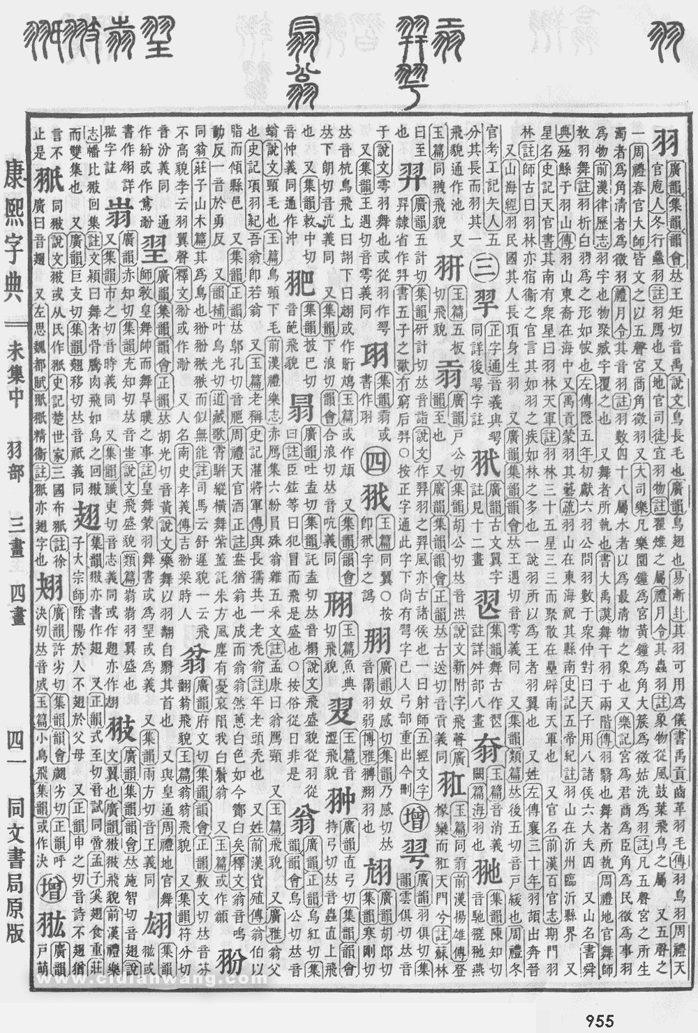康熙字典掃描版第955頁