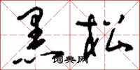 劉少英黑松草書怎么寫