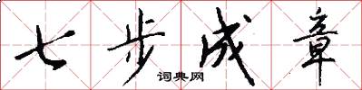 七步成章怎么寫好看