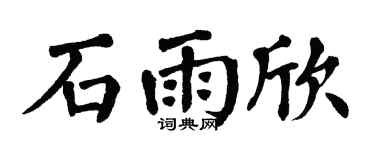 翁闓運石雨欣楷書個性簽名怎么寫