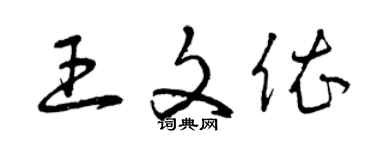 曾慶福王文依草書個性簽名怎么寫