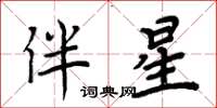 周炳元伴星楷書怎么寫