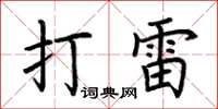 荊霄鵬打雷楷書怎么寫