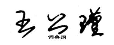 朱錫榮王公瑾草書個性簽名怎么寫