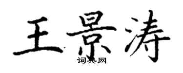 丁謙王景濤楷書個性簽名怎么寫