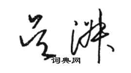 駱恆光吳淑草書個性簽名怎么寫