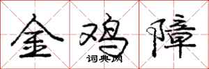 龐中華金雞障行書怎么寫