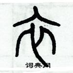 歷培堅寫的硬筆篆書衣