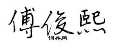 曾慶福傅俊熙行書個性簽名怎么寫