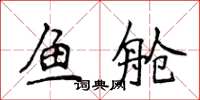 侯登峰魚艙楷書怎么寫